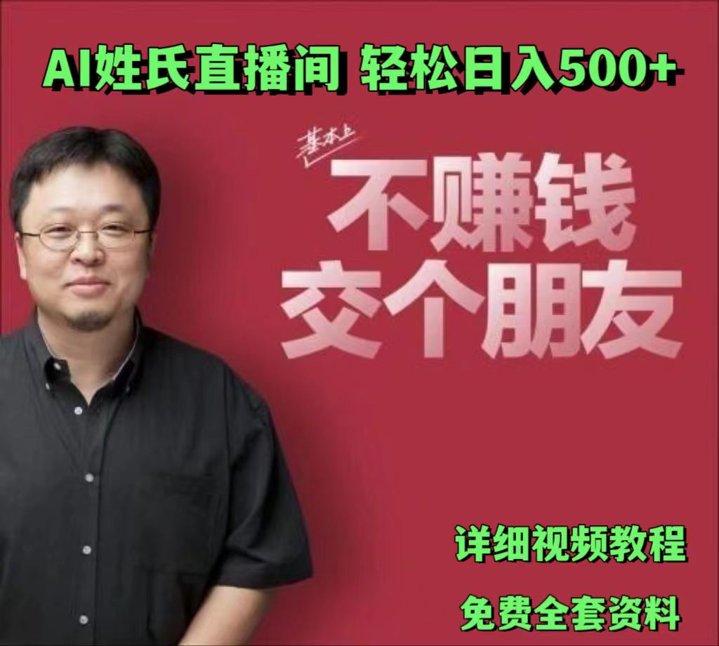 AI姓氏直播间，低门槛高互动性迅速吸引流量，轻松日入500+-云帆学社