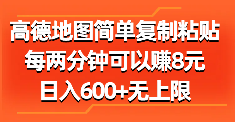 （11428期）高德地图简单复制粘贴，每两分钟可以赚8元，日入600+无上限-云帆学社