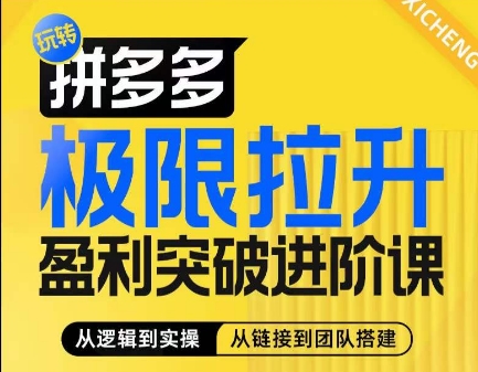 拼多多极限拉升盈利突破进阶课，​从算法到玩法，从玩法到团队搭建，体系化系统性帮助商家实现利润提升-云帆学社