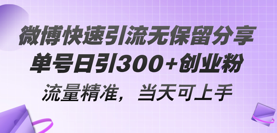 （11438期）微博快速引流无保留分享，单号日引300+创业粉，流量精准，当天可上手-云帆学社