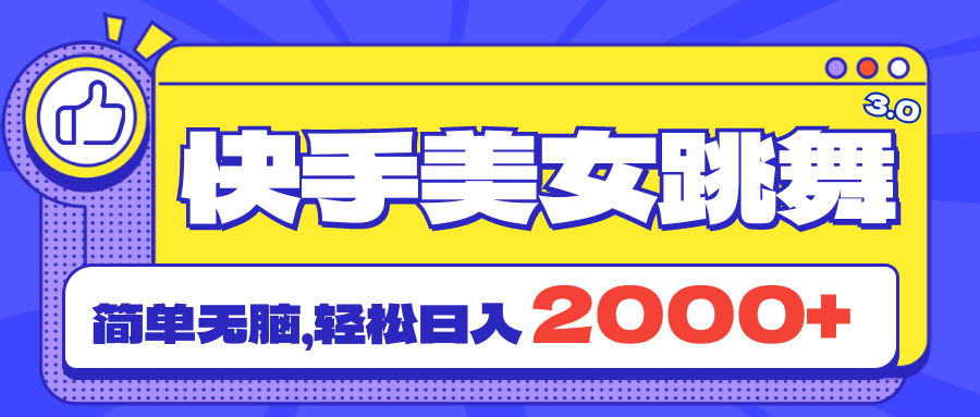 （11439期）快手美女跳舞直播3.0，拉爆流量不违规，简单无脑，日入2000+-云帆学社