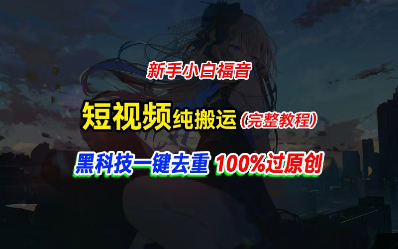 （11442期）中视频计划纯搬运，黑科技一键去重过原创，新手小白福音，轻松日入大几百-云帆学社