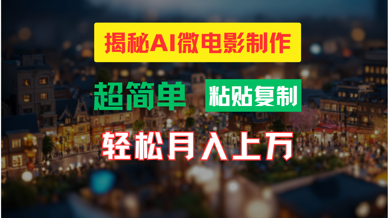 （11440期）AI微电影制作教程：轻松打造高清小人国画面，月入过万！-云帆学社