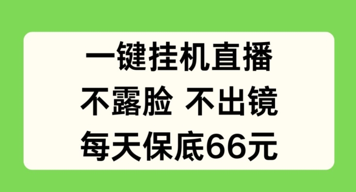 一键挂JI直播，不露脸不出境，每天保底66元-云帆学社