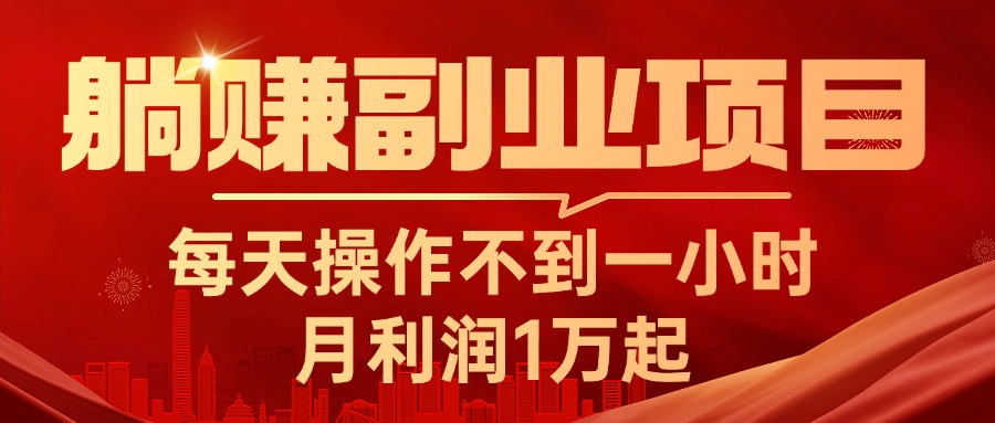 （11449期）躺赚副业项目，每天操作不到一小时，月利润1万起，实战篇-云帆学社