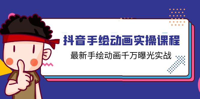 抖音手绘动画实操课程，最新手绘动画千万曝光实战（14节课）-云帆学社