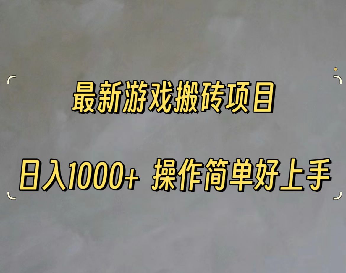 （11466期）最新游戏打金搬砖，日入一千，操作简单好上手-云帆学社