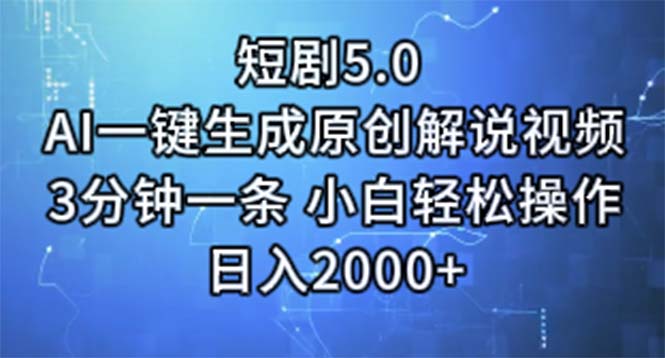 （11475期）短剧5.0  AI一键生成原创解说视频 3分钟一条 小白轻松操作 日入2000+-云帆学社