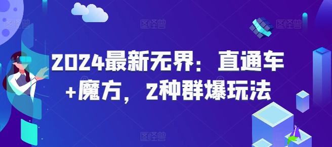 2024最新无界：直通车+魔方，2种群爆玩法-云帆学社