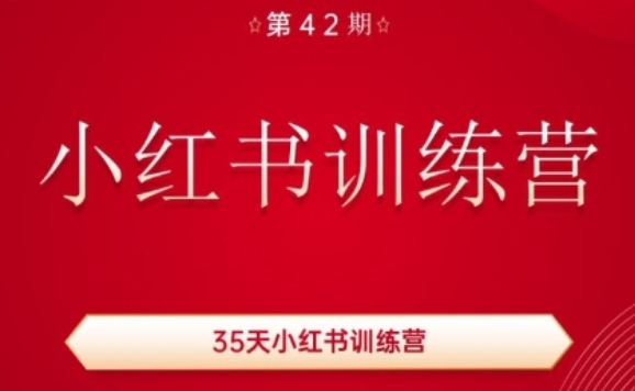 35天小红书训练营(42期)，用好小红书，做你喜欢又擅长的事，涨粉又赚钱-云帆学社