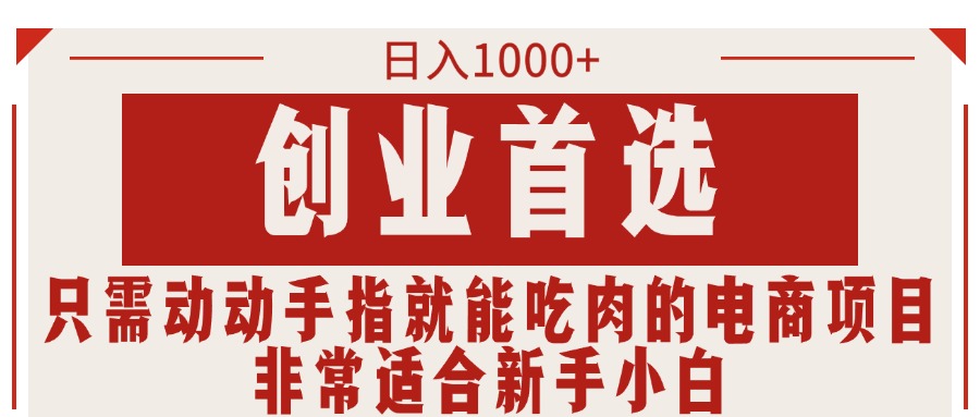 （11488期）只需动动手指就能吃肉的电商项目，日入1000+，创业首选，非常适合新手小白-云帆学社