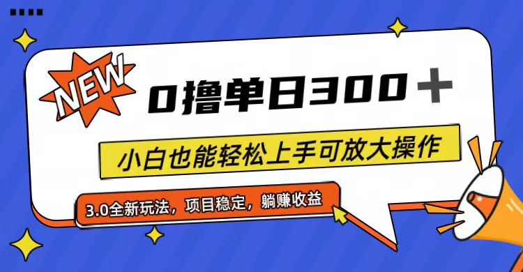 （11490期）全程0撸，单日300+，小白也能轻松上手可放大操作-云帆学社