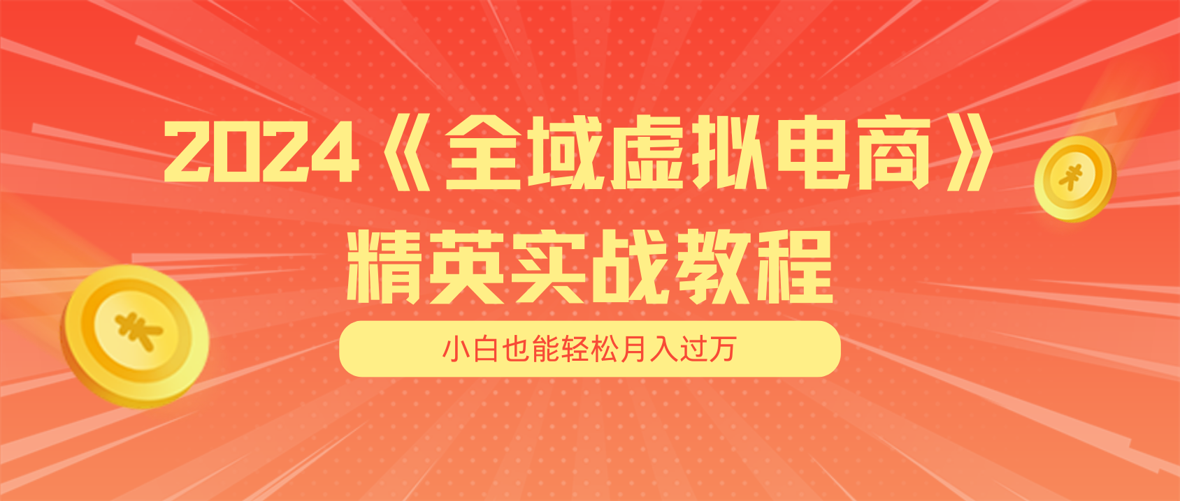 月入五位数 干就完了 适合小白的全域虚拟电商项目+交付手册-云帆学社