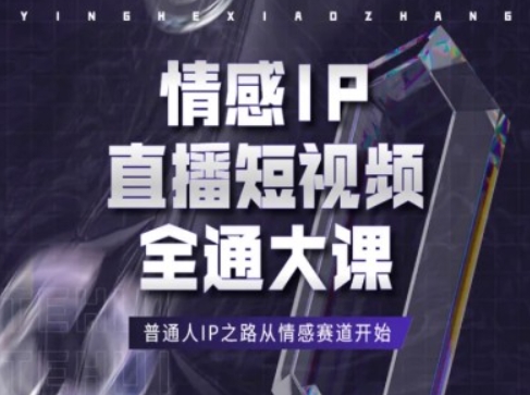 情感IP直播短视频全通大课，普通人IP之路从情感赛道开始-云帆学社