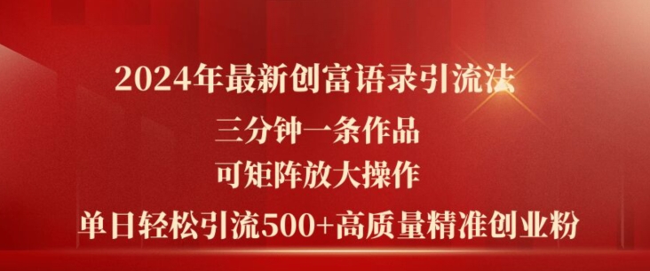 2024年最新创富语录引流法，三分钟一条作品，可矩阵放大操作，单日轻松引流500+高质量创业粉-云帆学社