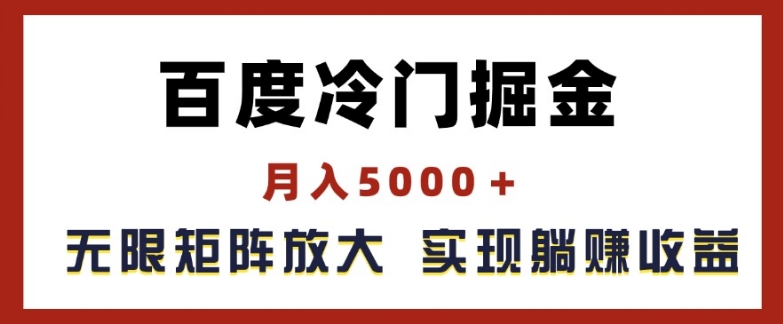 百度冷门掘金，月入5000+，无限矩阵放大，实现管道躺赚收益-云帆学社