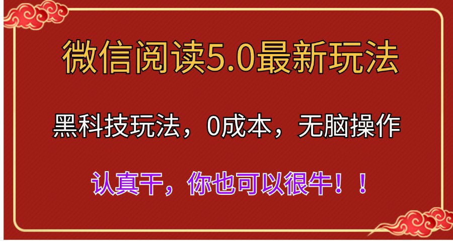 （11507期）微信阅读最新5.0版本，黑科技玩法，完全解放双手，多窗口日入500＋-云帆学社