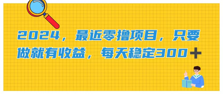 （11510期）2024，最近零撸项目，只要做就有收益，每天动动手指稳定收益300+-云帆学社