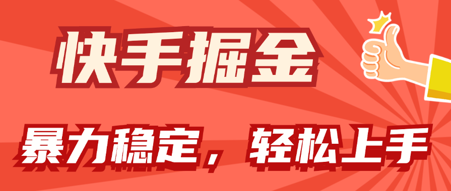 （11515期）快手掘金双玩法，暴力+稳定持续收益，小白也能日入1000+-云帆学社