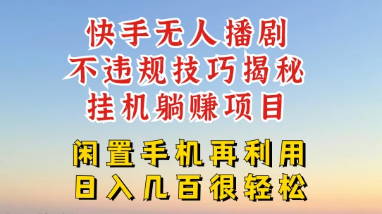 快手无人直播不违规技巧，真正躺赚的玩法，不封号不违规-云帆学社