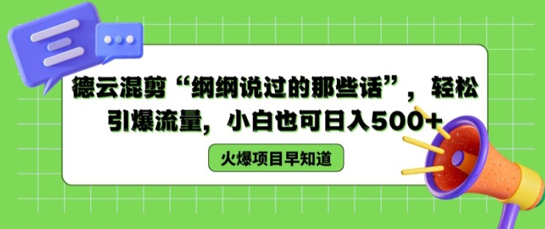 德云混剪“纲纲说过的那些话”，轻松引爆流量，小白也可日入500+【揭秘 】-云帆学社