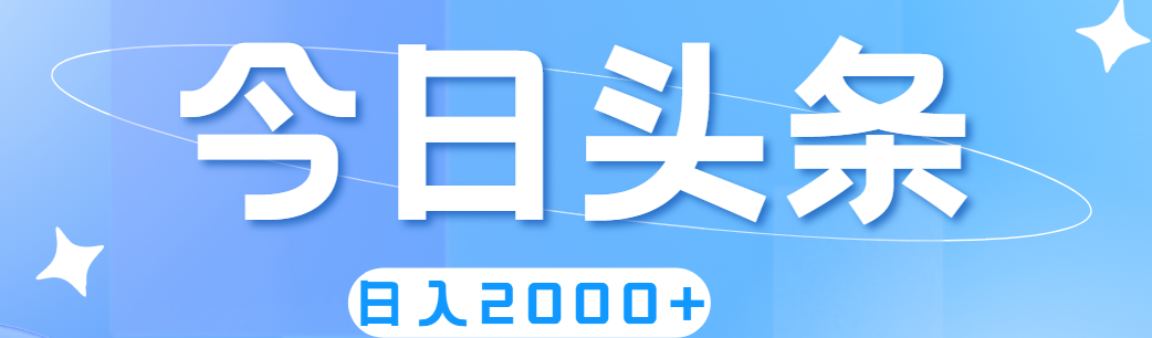 （11522期）撸爆今日头条，简单无脑，日入2000+-云帆学社