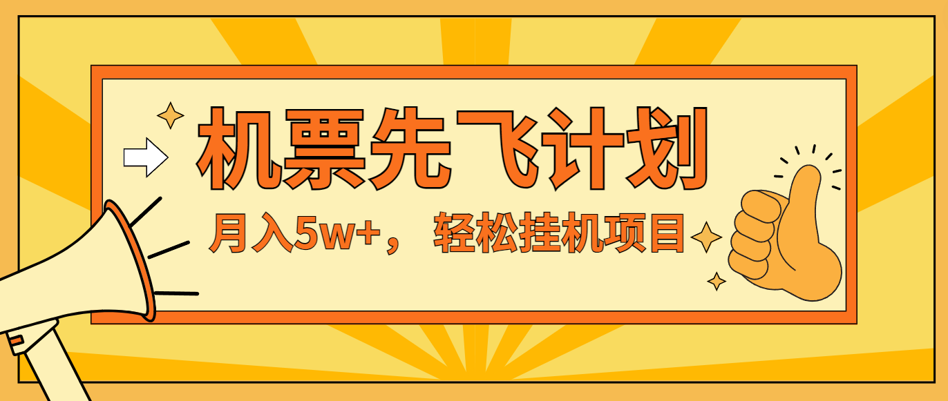 咸鱼小红书无脑挂机，每单利润最少500+，无脑操作，轻松月入5万+-云帆学社