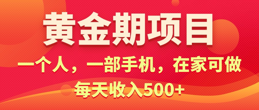 （11527期）黄金期项目，电商搞钱！一个人，一部手机，在家可做，每天收入500+-云帆学社