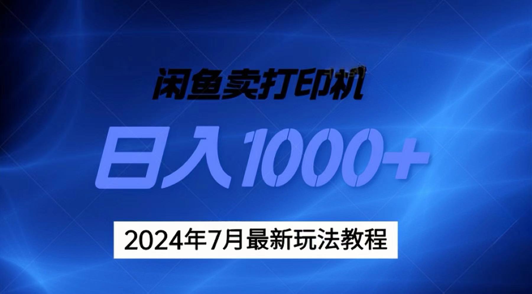 （11528期）2024年7月打印机以及无货源地表最强玩法，复制即可赚钱 日入1000+-云帆学社