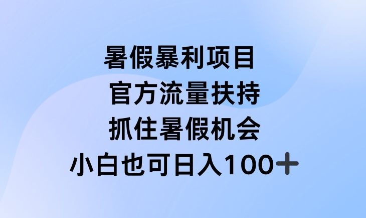 暑假暴利直播项目，官方流量扶持，把握暑假机会-云帆学社