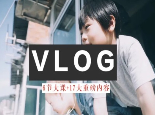 零基础vlog视频课教你小白变大神-生活美学教程-云帆学社