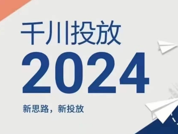 2024年千川投放，新思路新投放-云帆学社