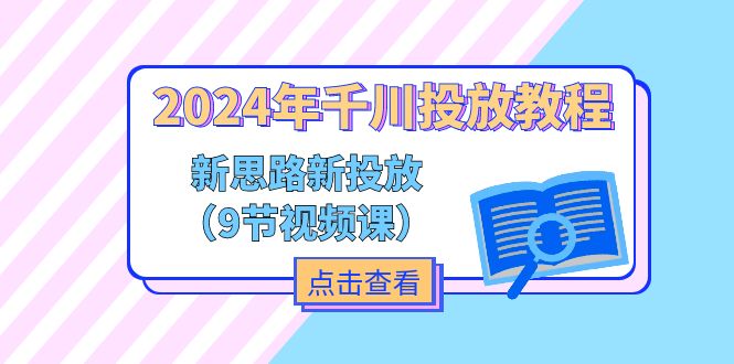 （11534期）2024年千川投放教程，新思路+新投放（9节视频课）-云帆学社