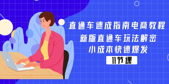 （11537期）直通车 速成指南电商教程：新版直通车玩法解密，小成本快速爆发（11节）-云帆学社