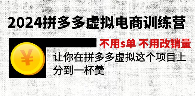 2024拼多多虚拟电商训练营 不用s单 不用改销量 在拼多多虚拟上分到一杯羹-云帆学社