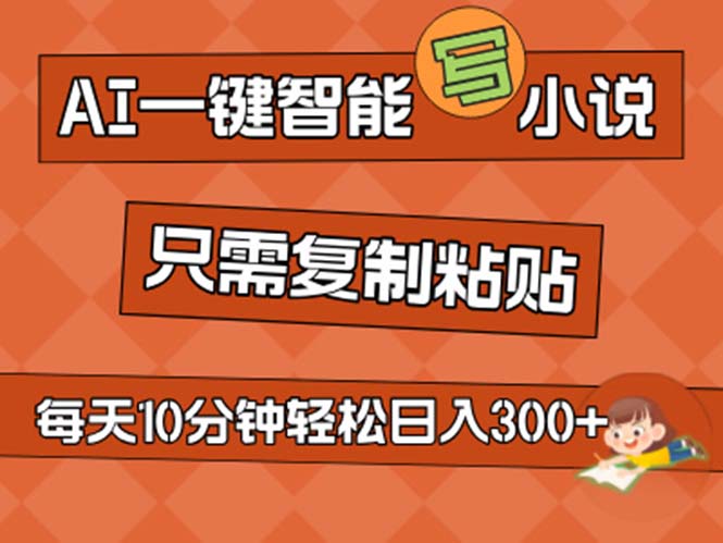 （11544期）AI一键智能写小说，无脑复制粘贴，小白也能成为小说家 不用推文日入200+-云帆学社