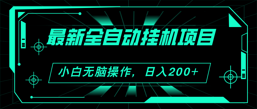 （11547期）2024最新全自动挂机项目，看广告得收益 小白无脑日入200+ 可无限放大-云帆学社