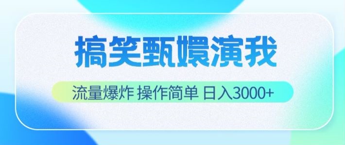 搞笑甄嬛演我，流量爆炸，操作简单，日入3000+-云帆学社