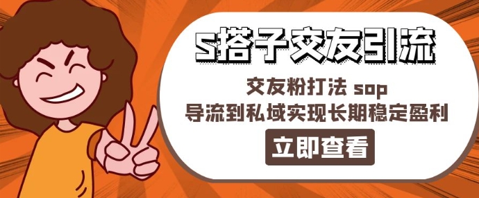 某收费888-S搭子交友引流，交友粉打法 sop，导流到私域实现长期稳定盈利-云帆学社