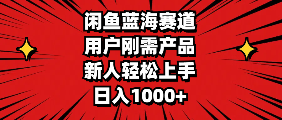 （11551期）闲鱼蓝海赛道，用户刚需产品，新人轻松上手，日入1000+-云帆学社