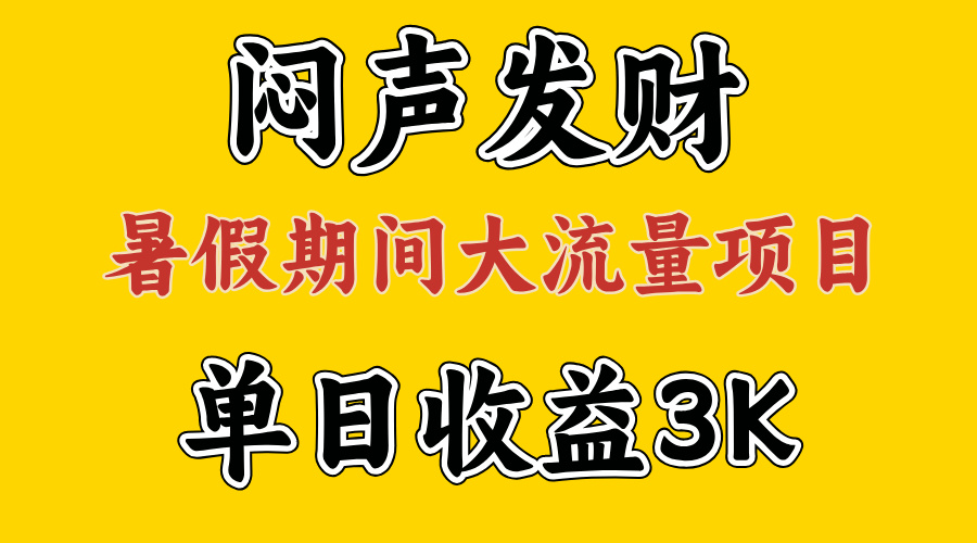 （11558期）闷声发财，假期大流量项目，单日收益3千+ ，拿出执行力，两个月翻身-云帆学社