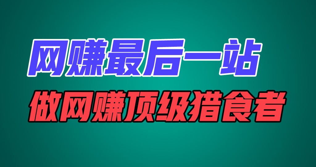 网赚最后一站，卖项目，做网赚顶级猎食者-云帆学社