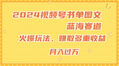 2024视频号书单图文蓝海赛道，火爆玩法，赚取多重收益，小白轻松上手，月入上万-云帆学社