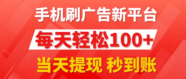 （11563期）手机刷广告新平台3.0，每天轻松100+，当天提现 秒到账-云帆学社