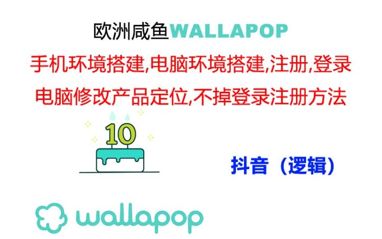 wallapop整套详细闭环流程：最稳定封号率低的一个操作账号的办法-云帆学社