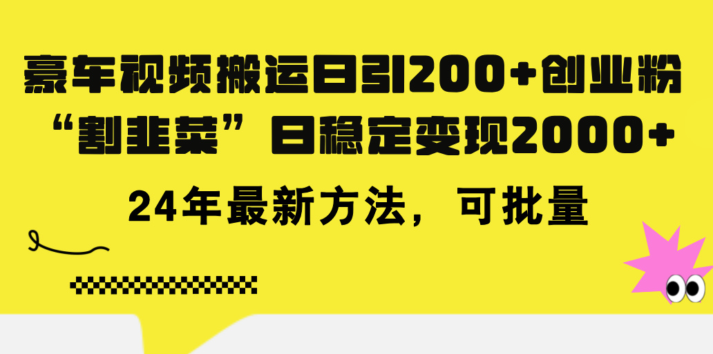 （11573期）豪车视频搬运日引200+创业粉，做知识付费日稳定变现5000+24年最新方法!-云帆学社