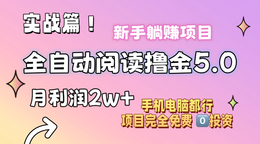 （11578期）小说全自动阅读撸金5.0 操作简单 可批量操作 零门槛！小白无脑上手月入2w+-云帆学社