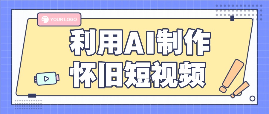 利用AI制作怀旧短视频，AI老照片变视频，适合新手小白，一单50+-云帆学社