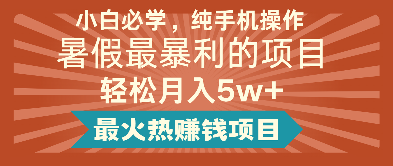 2024暑假最赚钱的项目，简单无脑操作，每单利润最少500+，轻松月入5万+-云帆学社