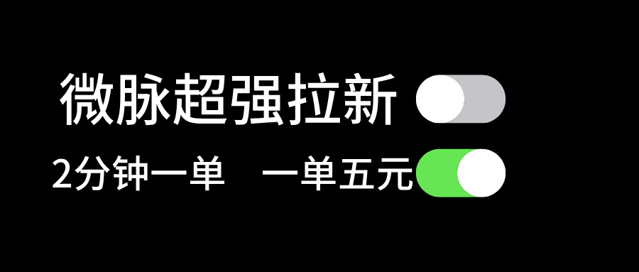 （11580期）微脉超强拉新， 两分钟1单， 一单利润5块，适合小白-云帆学社